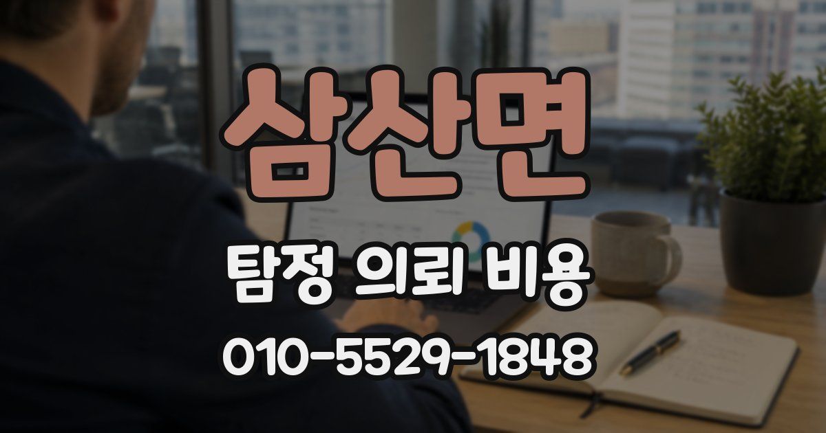 삼산면 탐정 의뢰 비용