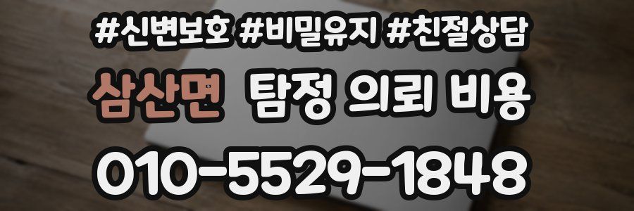 삼산면 탐정 의뢰 비용