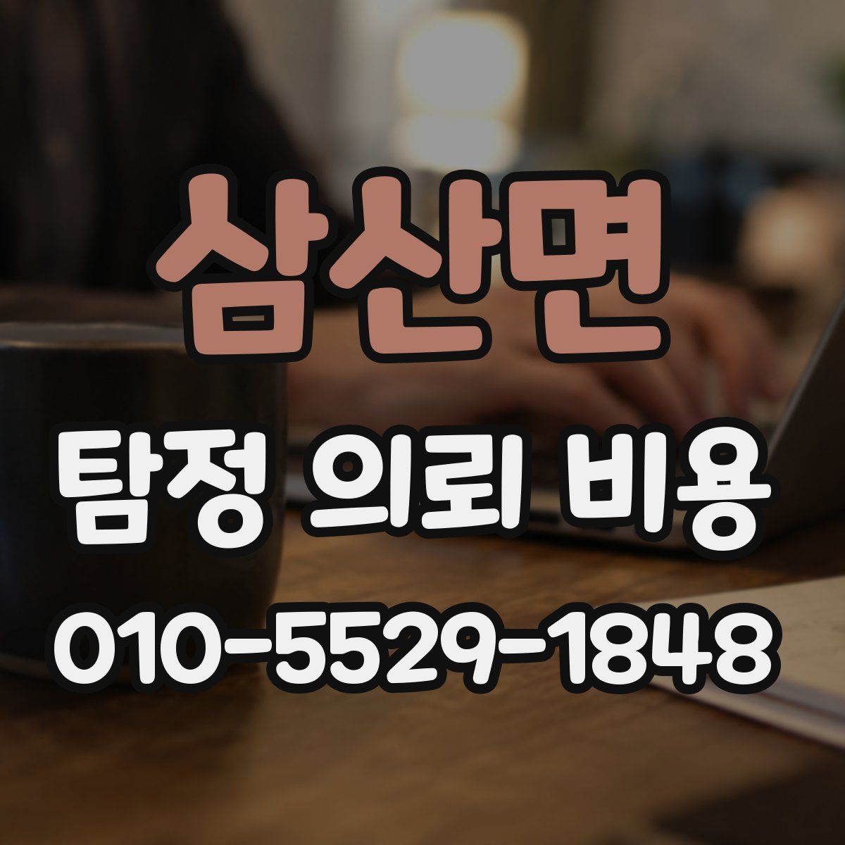 삼산면 탐정 의뢰 비용