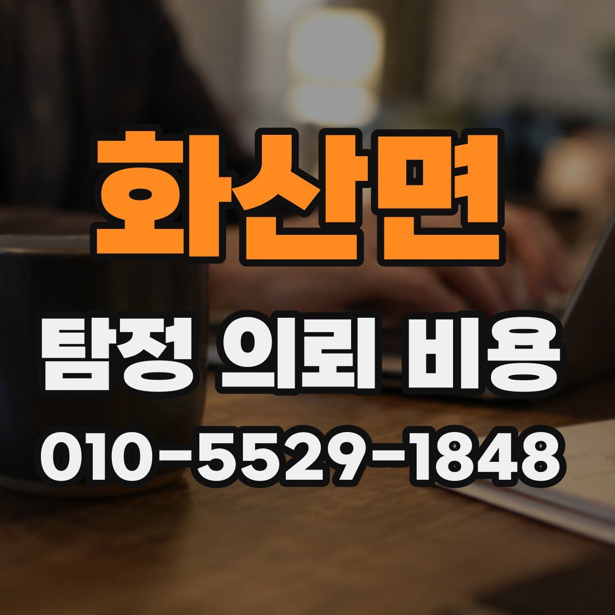 화산면 탐정 의뢰 비용