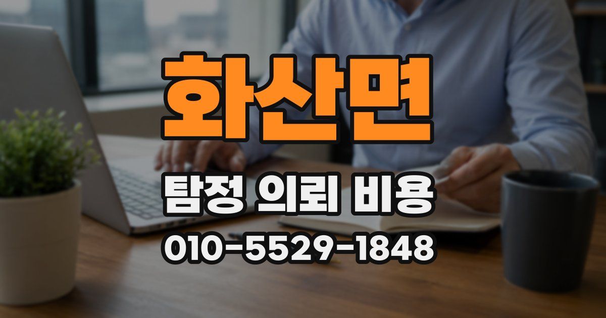 화산면 탐정 의뢰 비용
