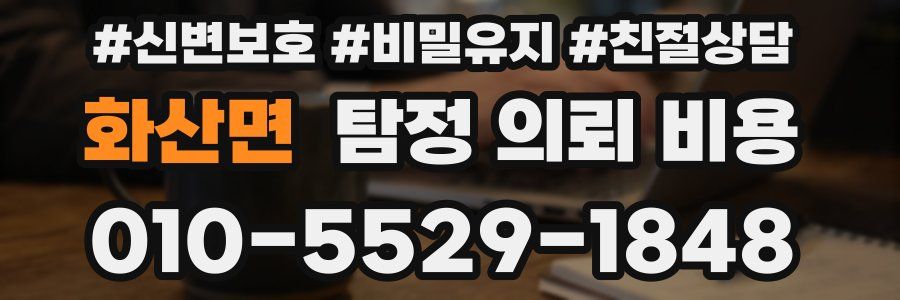 화산면 탐정 의뢰 비용