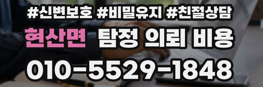 현산면 탐정 의뢰 비용