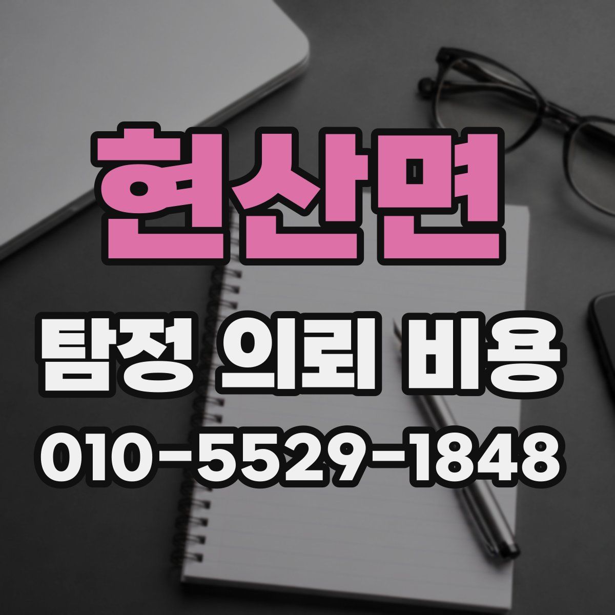현산면 탐정 의뢰 비용