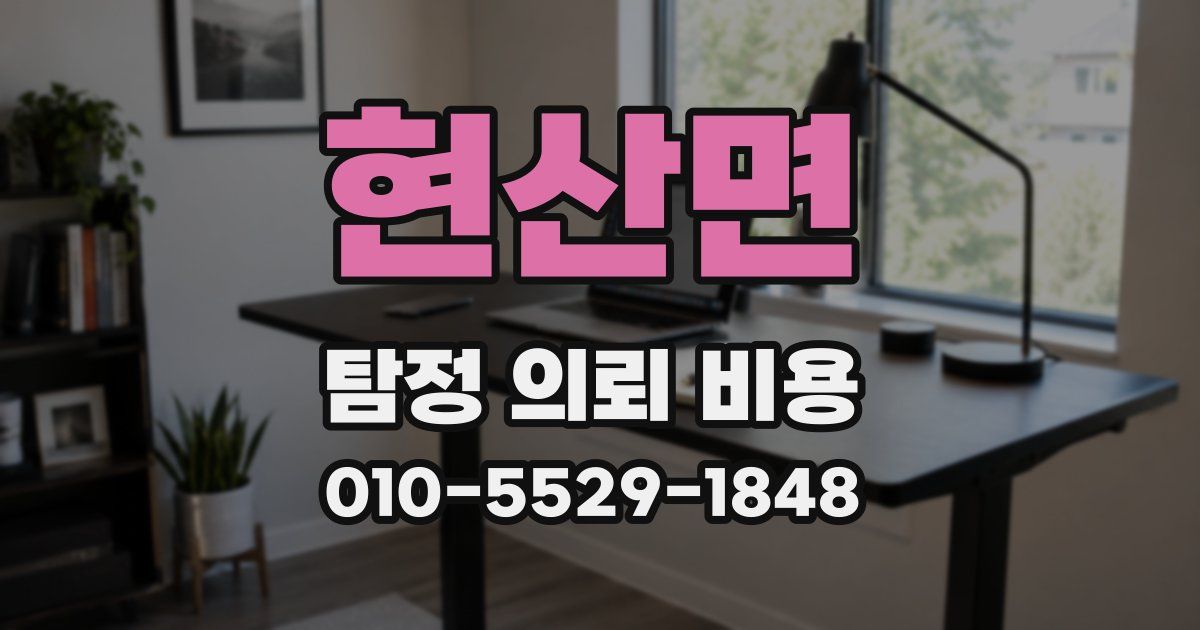현산면 탐정 의뢰 비용