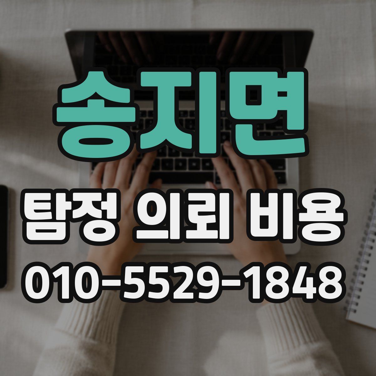 송지면 탐정 의뢰 비용