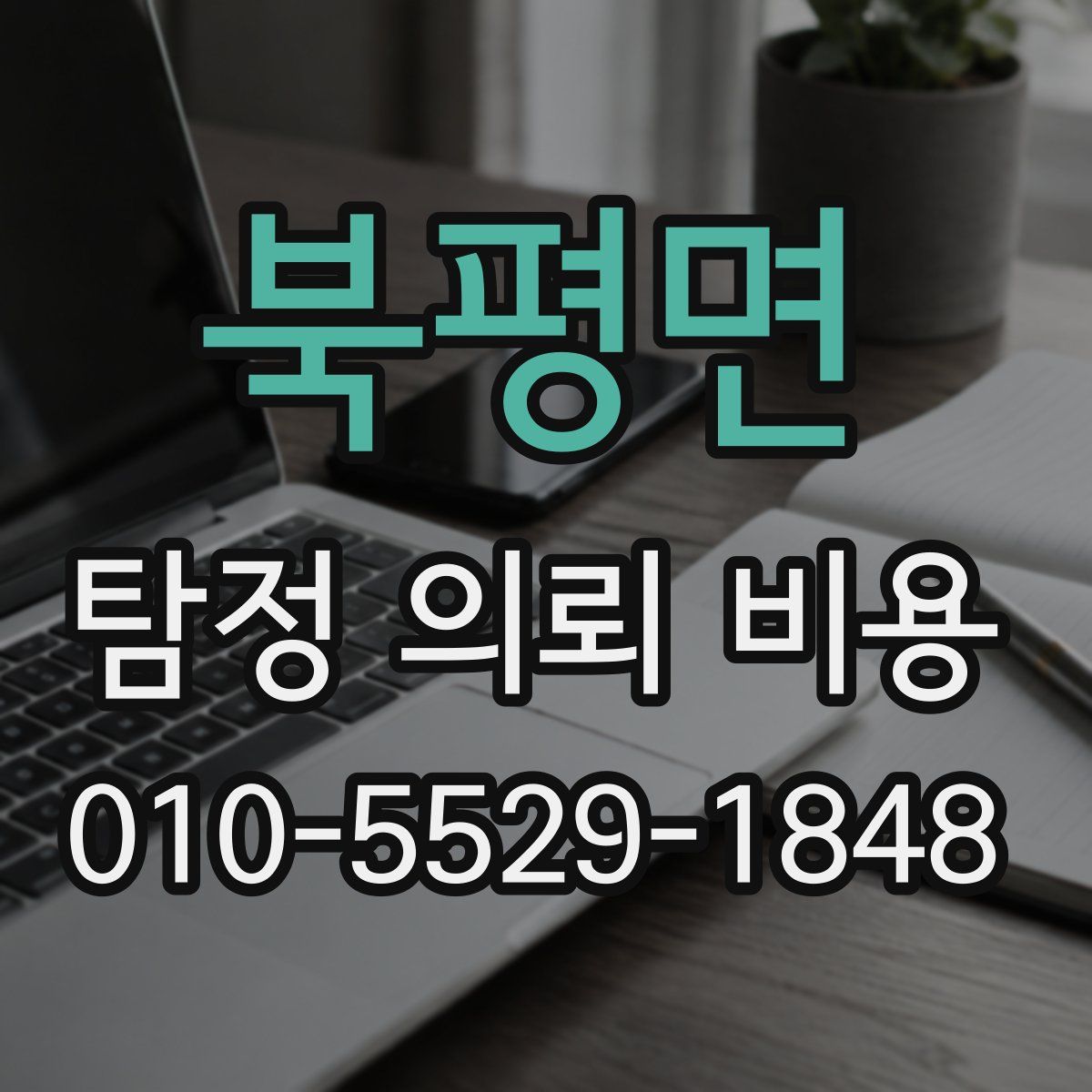 북평면 탐정 의뢰 비용