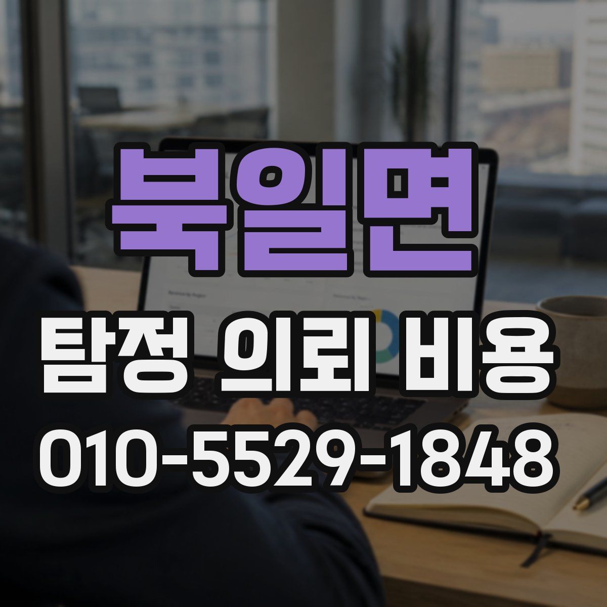 북일면 탐정 의뢰 비용