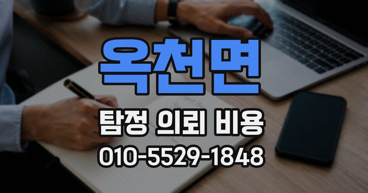 옥천면 탐정 의뢰 비용