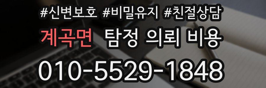 계곡면 탐정 의뢰 비용