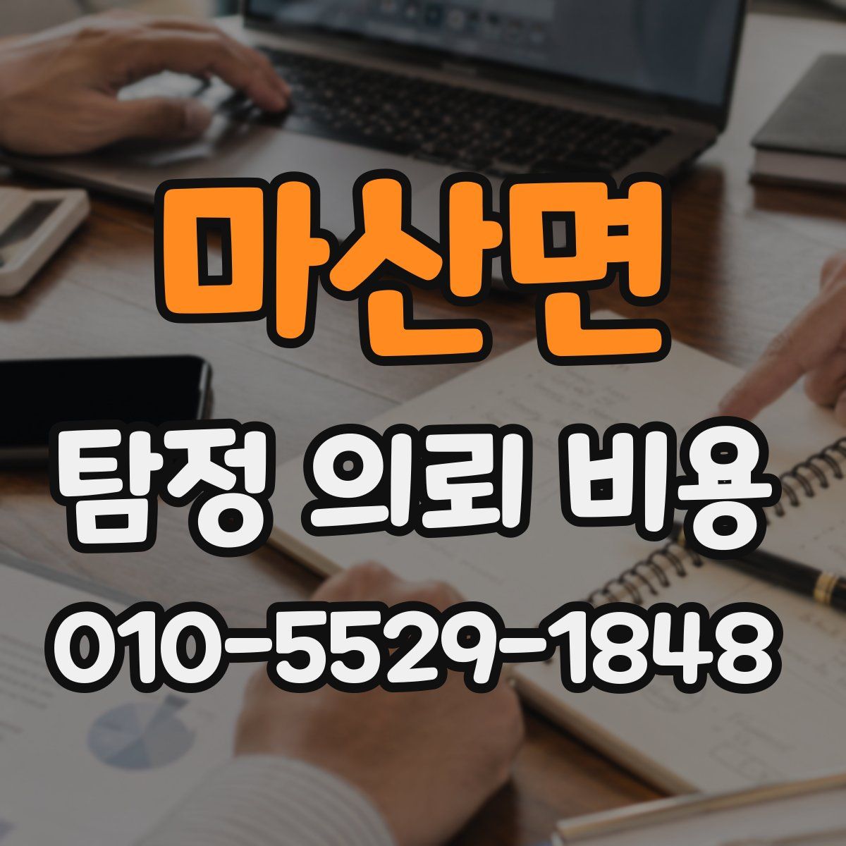 마산면 탐정 의뢰 비용