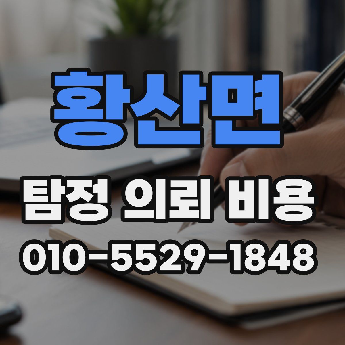 황산면 탐정 의뢰 비용