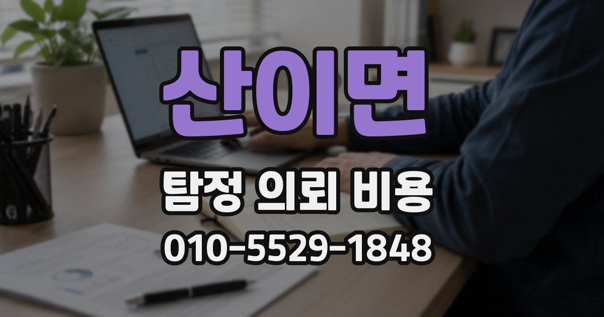 산이면 탐정 의뢰 비용