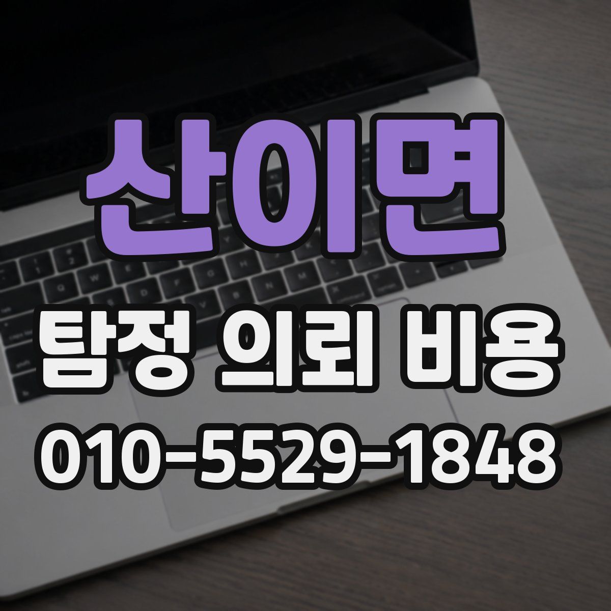 산이면 탐정 의뢰 비용