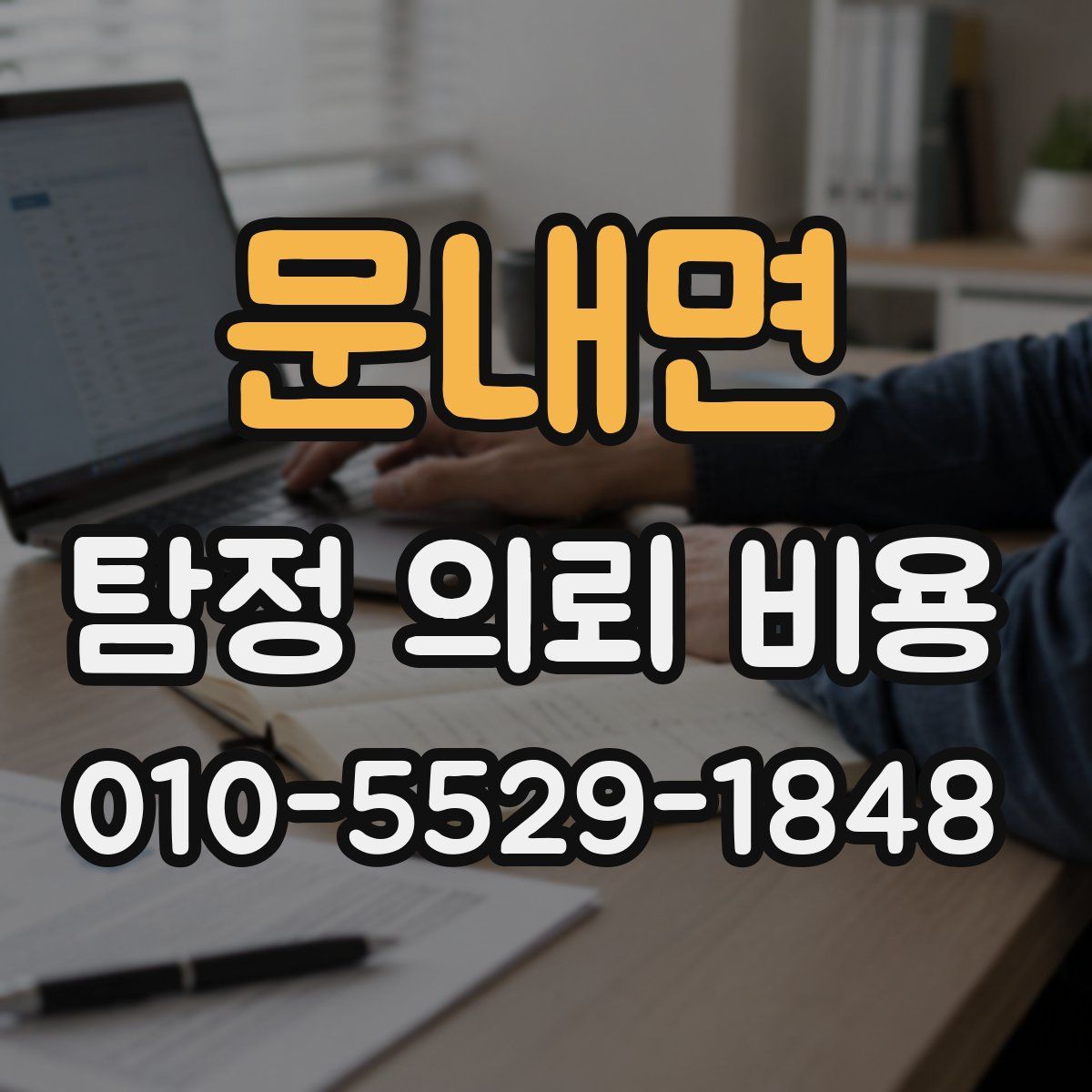 문내면 탐정 의뢰 비용