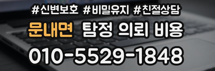 문내면 탐정 의뢰 비용