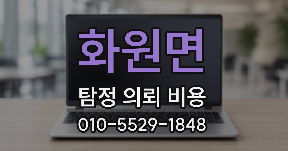 화원면 탐정 의뢰 비용