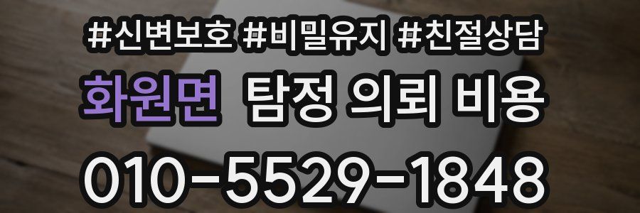 화원면 탐정 의뢰 비용