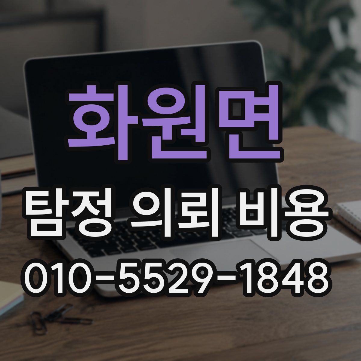 화원면 탐정 의뢰 비용
