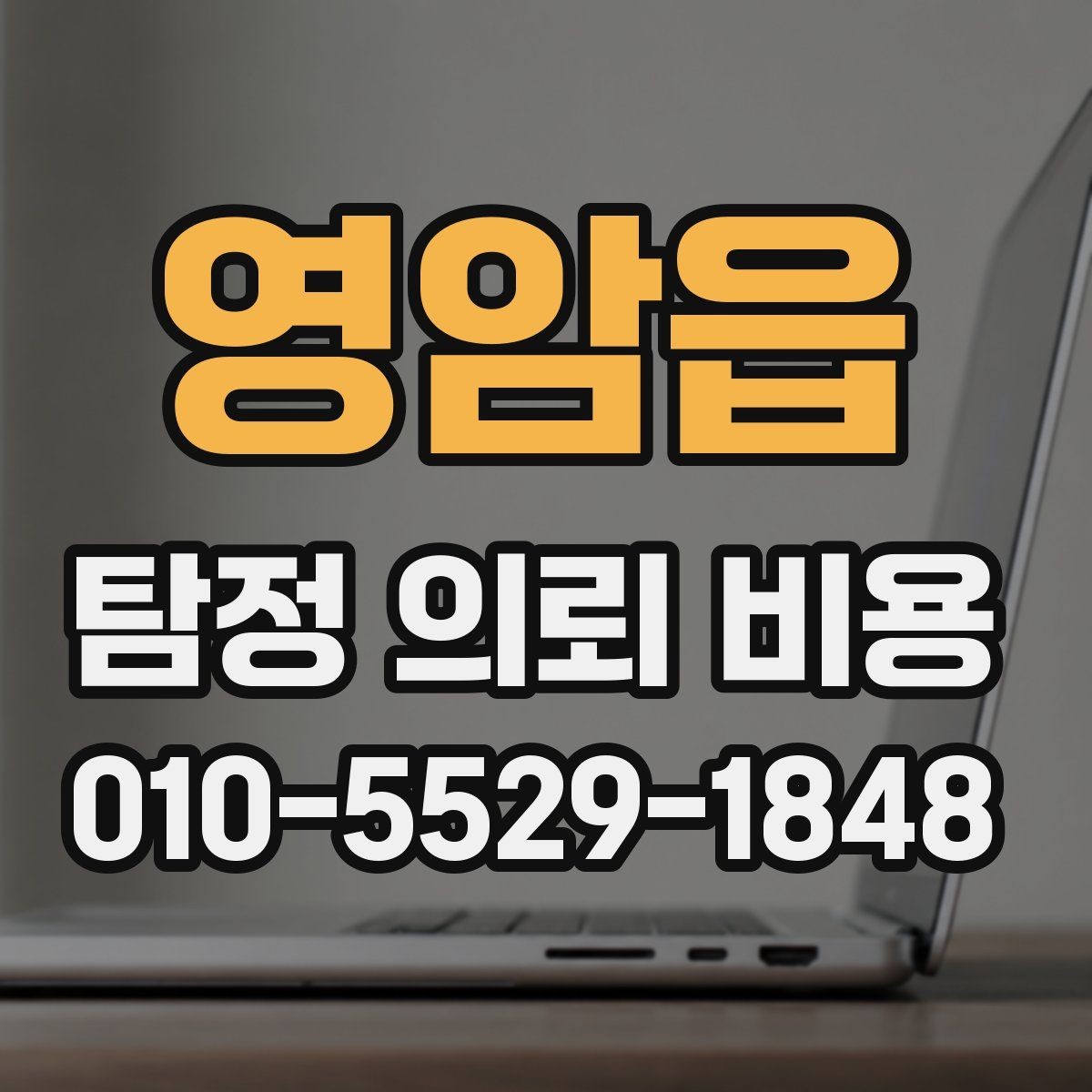 영암읍 탐정 의뢰 비용 문의 전에 정리하면 좋은 정보