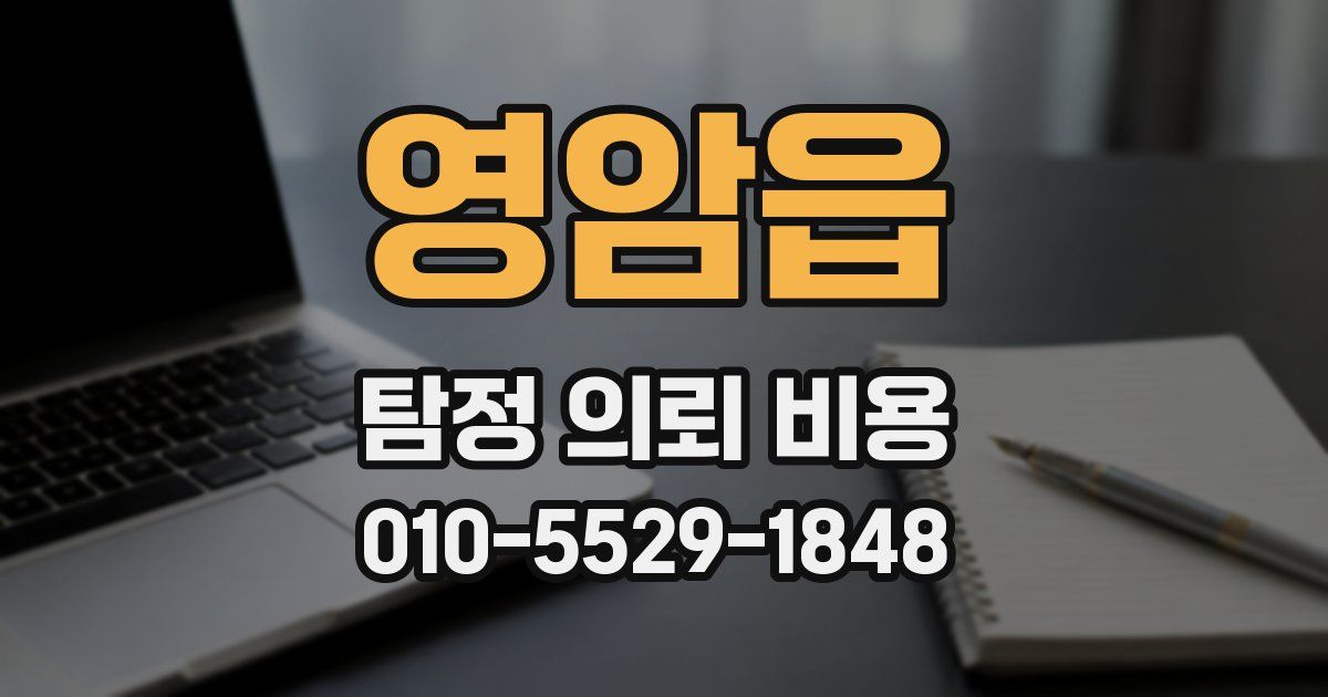 영암읍 탐정 의뢰 비용