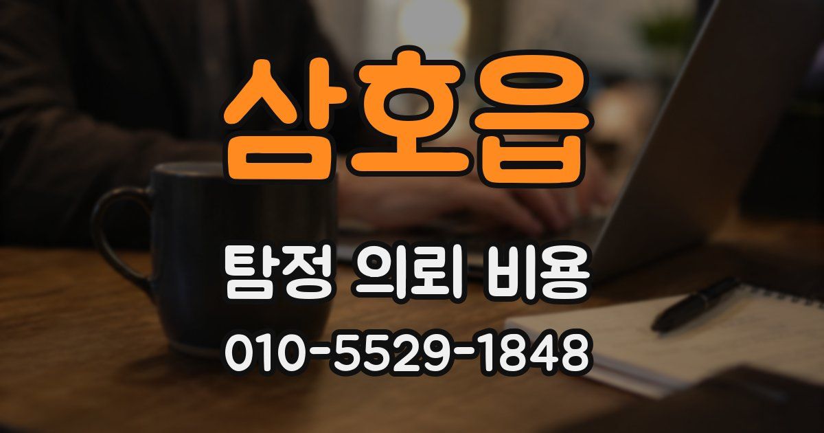 삼호읍 탐정 의뢰 비용