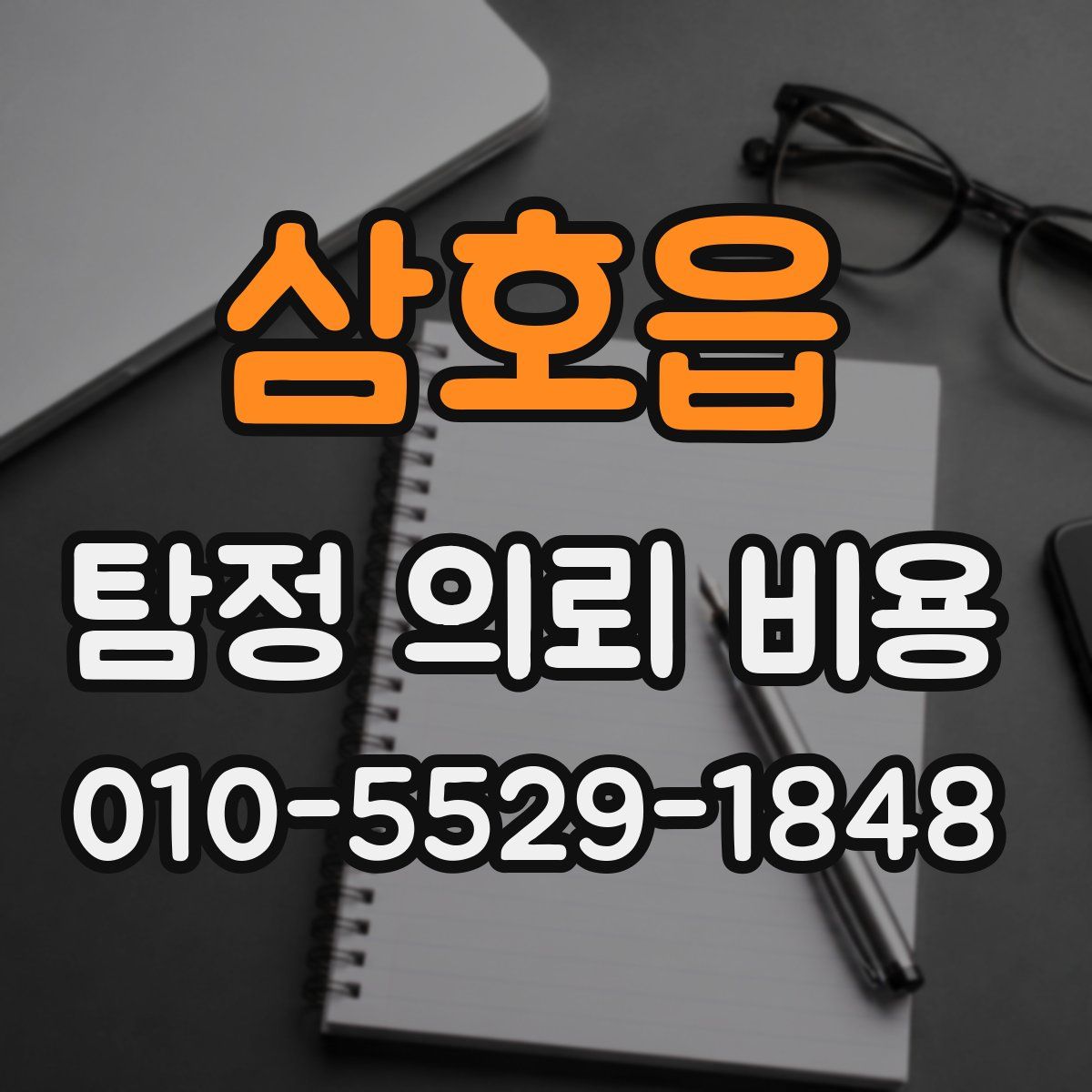 삼호읍 탐정 의뢰 비용