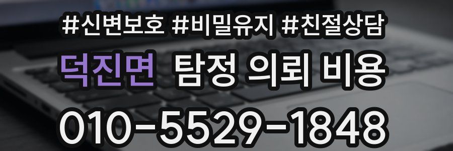 덕진면 탐정 의뢰 비용