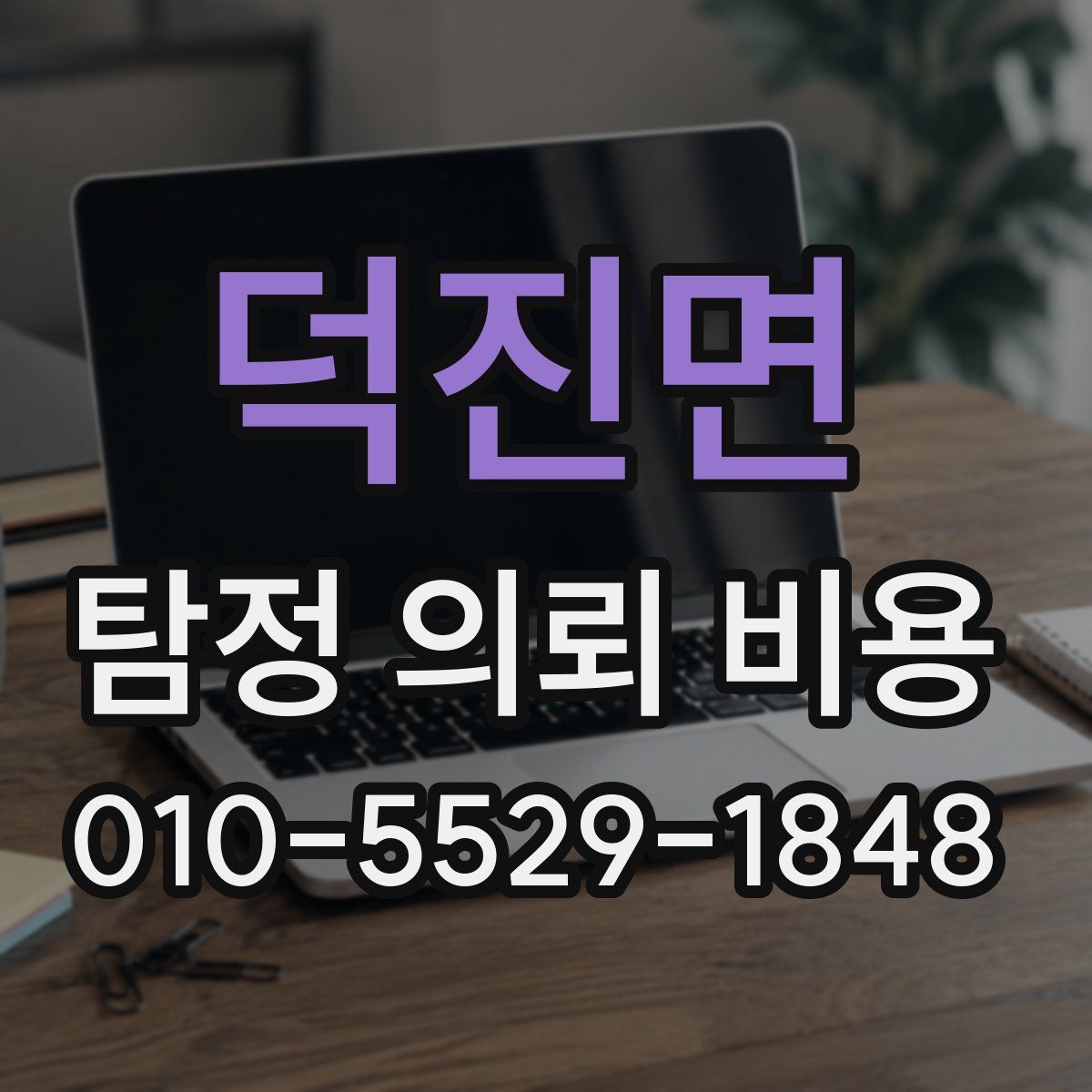 덕진면 탐정 의뢰 비용