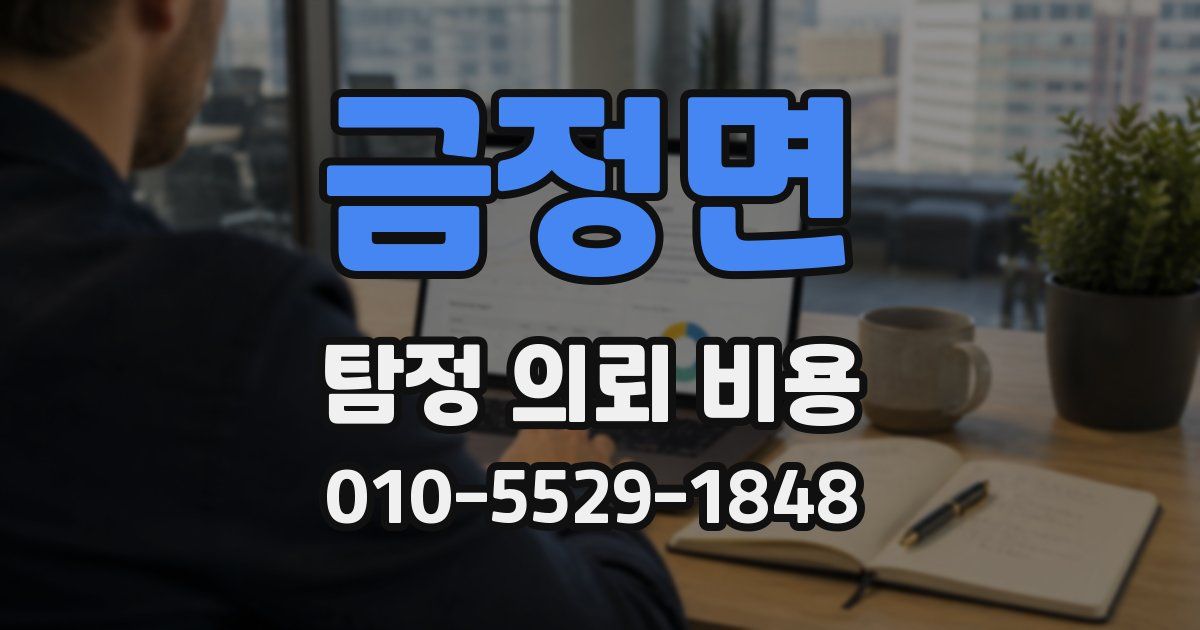 금정면 탐정 의뢰 비용