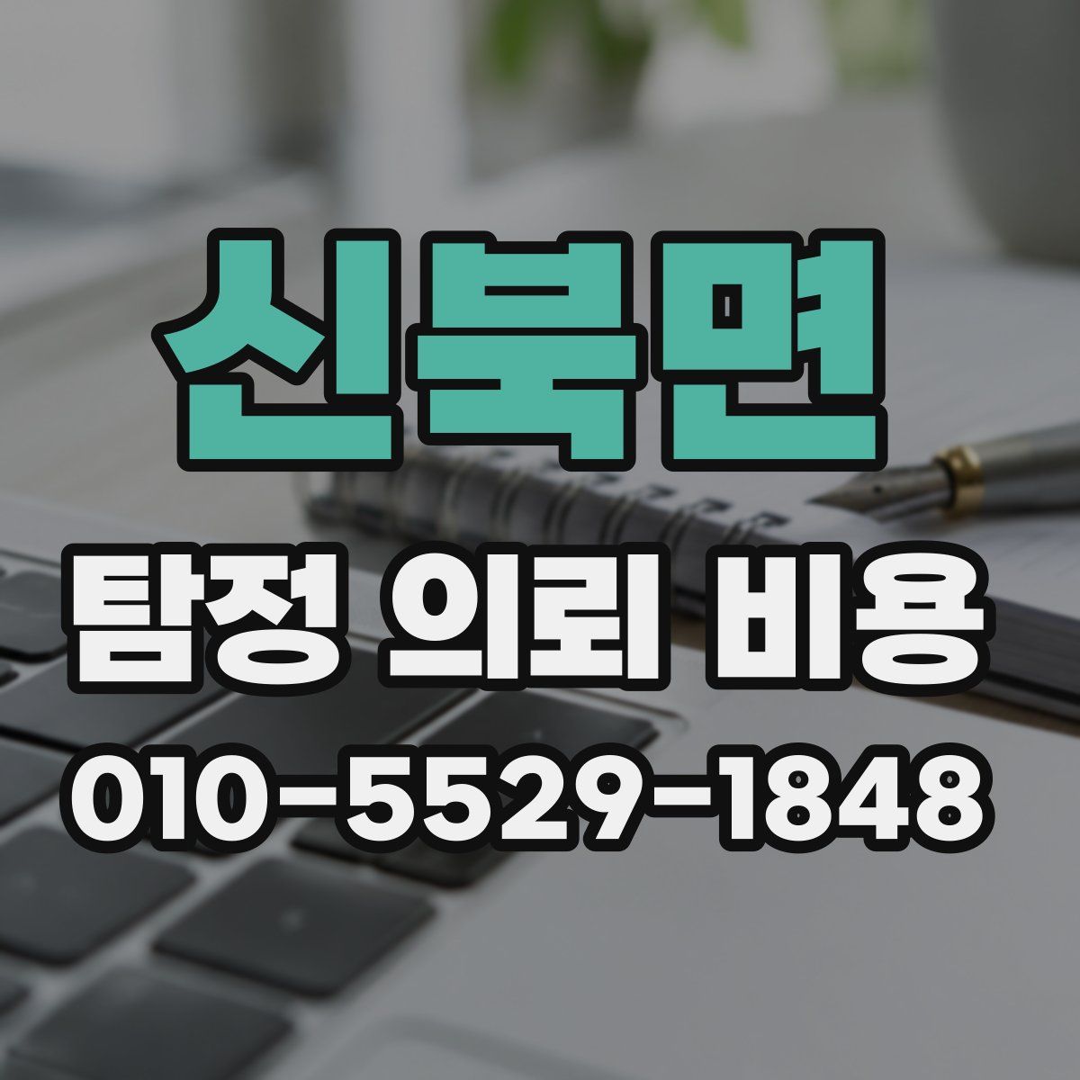 신북면 탐정 의뢰 비용
