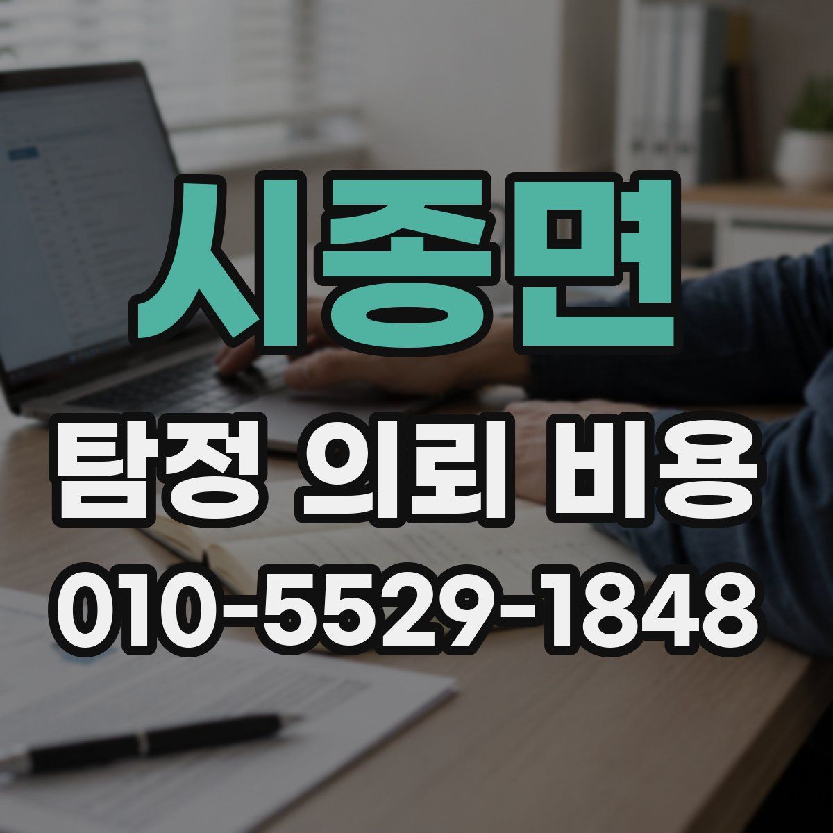 시종면 탐정 의뢰 비용