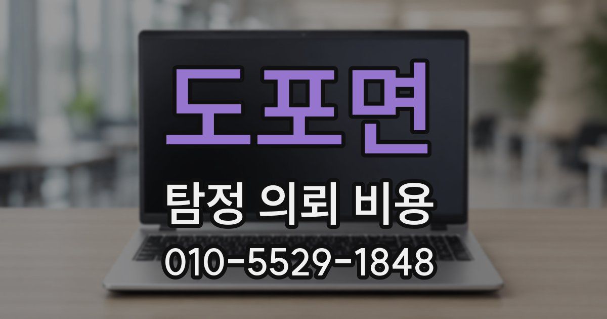 도포면 탐정 의뢰 비용