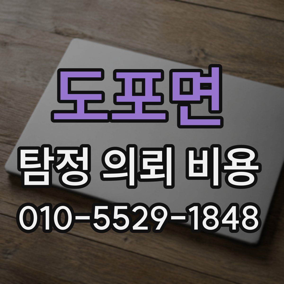 도포면 탐정 의뢰 비용