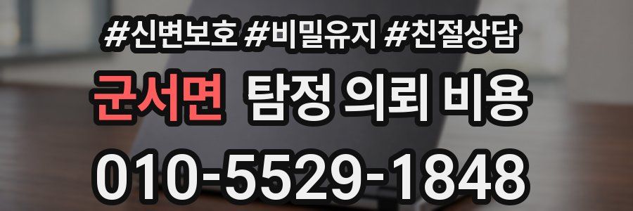 군서면 탐정 의뢰 비용