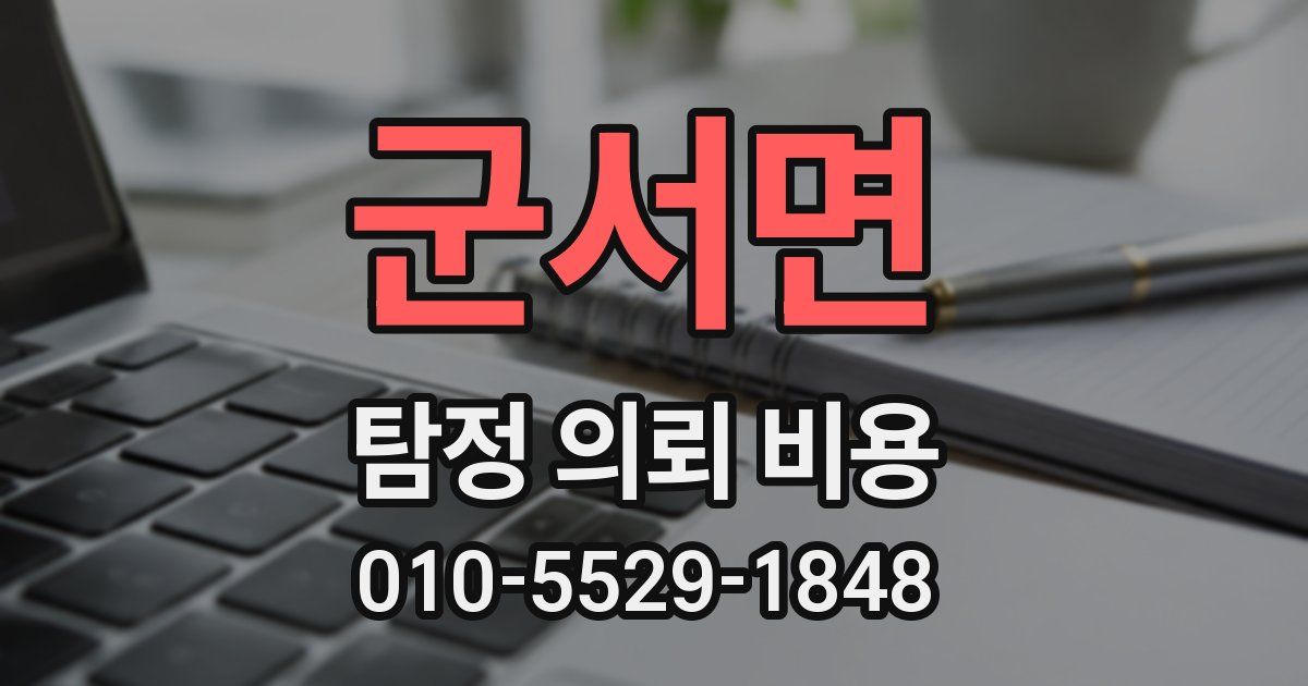군서면 탐정 의뢰 비용