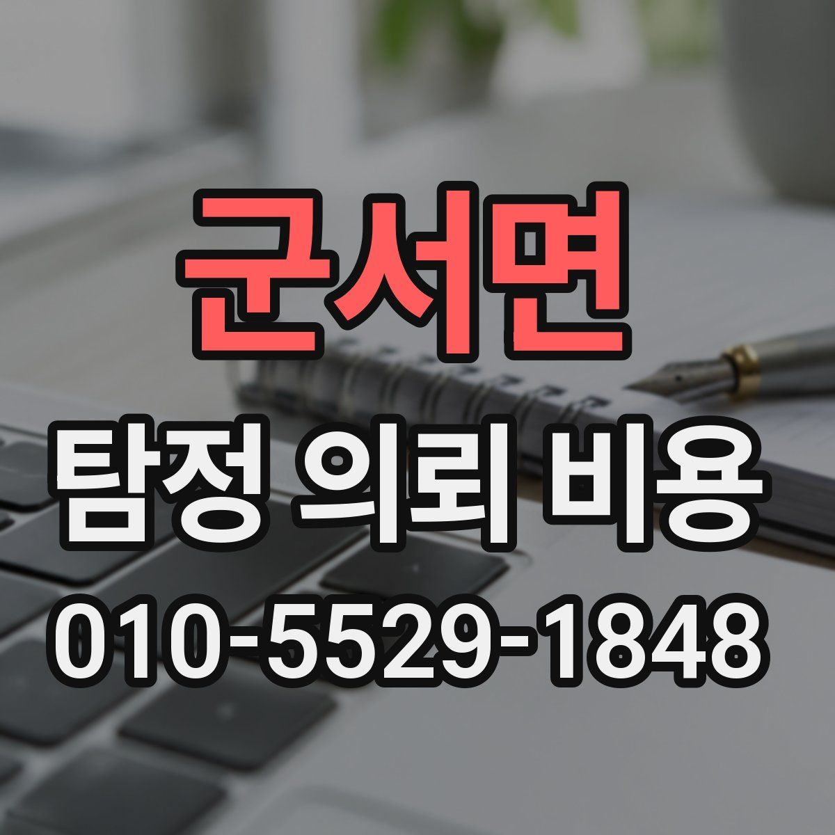 군서면 탐정 의뢰 비용