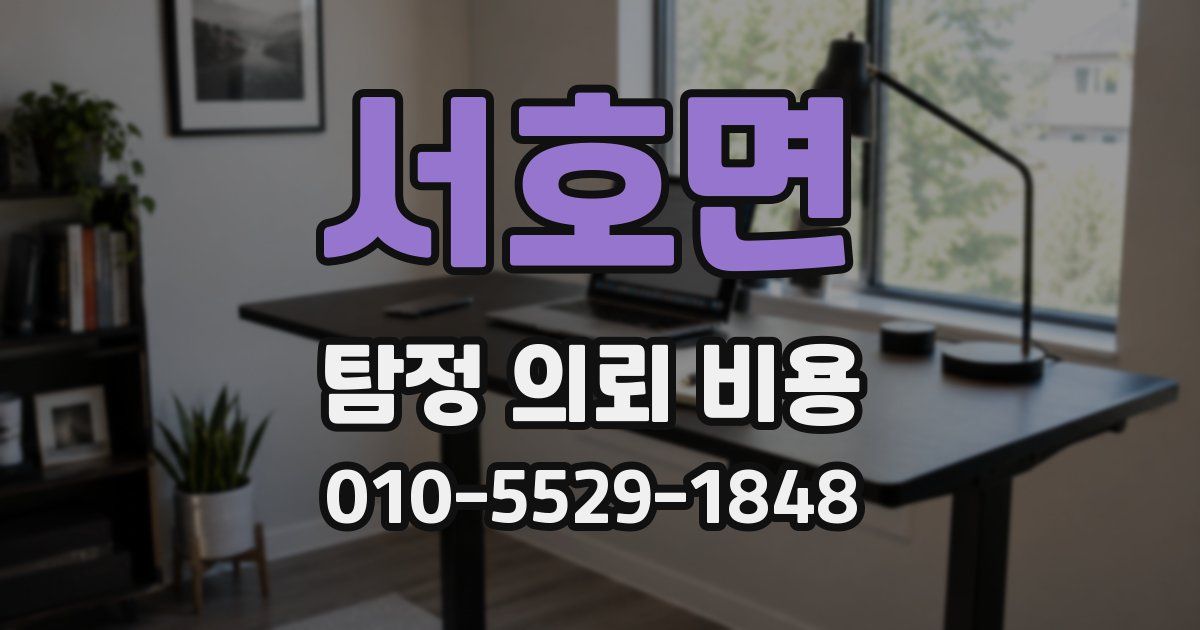 서호면 탐정 의뢰 비용