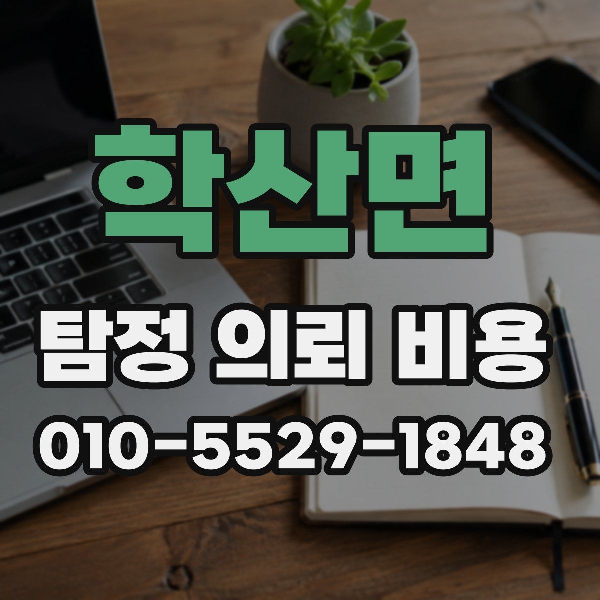 학산면 탐정 의뢰 비용
