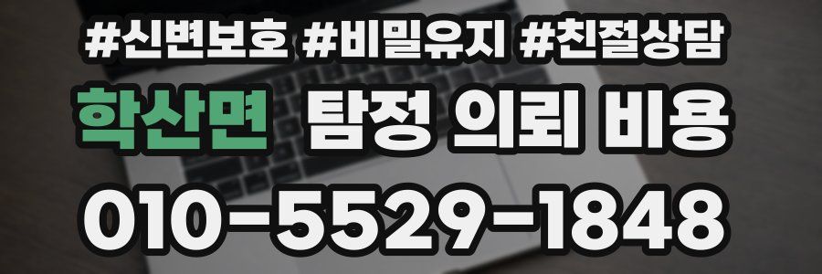 학산면 탐정 의뢰 비용
