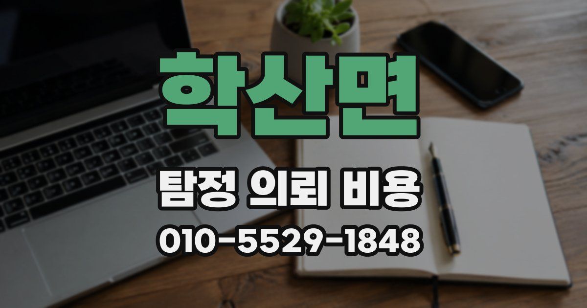 학산면 탐정 의뢰 비용