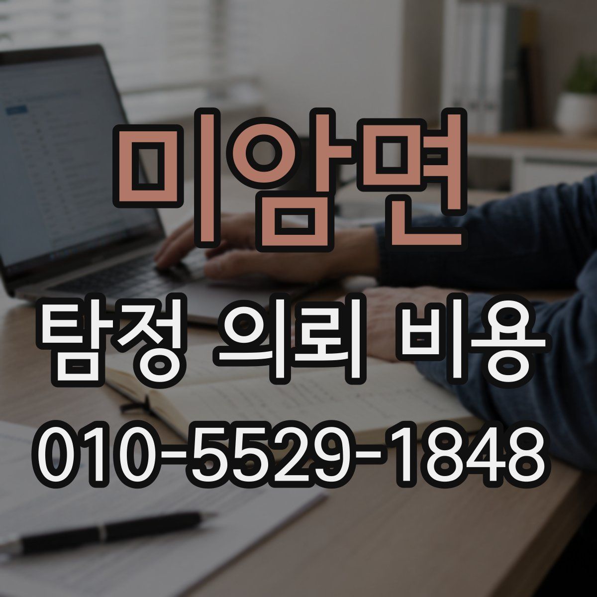 미암면 탐정 의뢰 비용