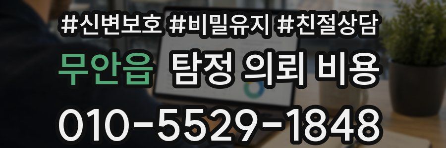 무안읍 탐정 의뢰 비용