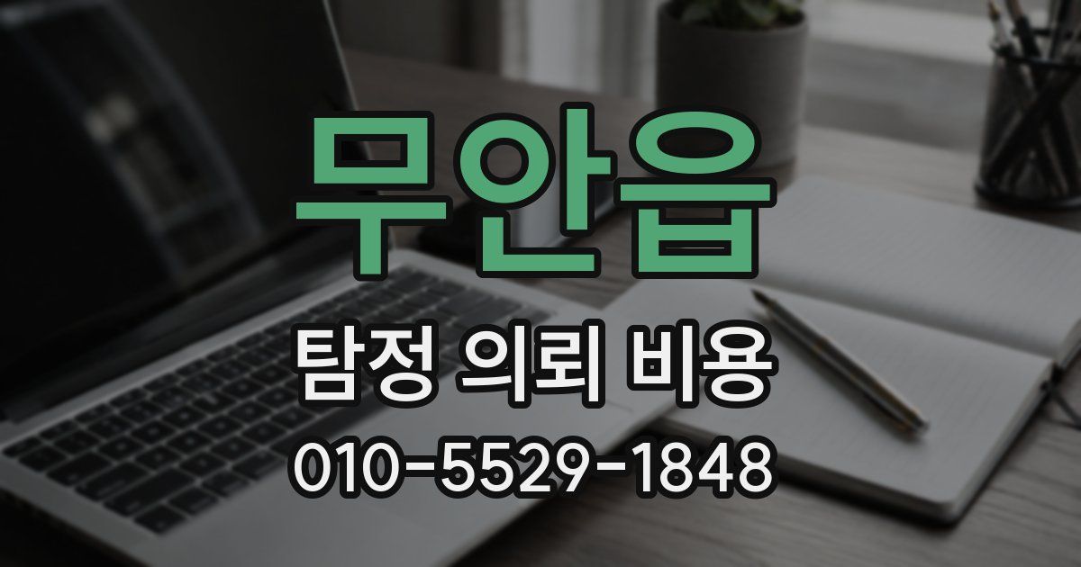 무안읍 탐정 의뢰 비용