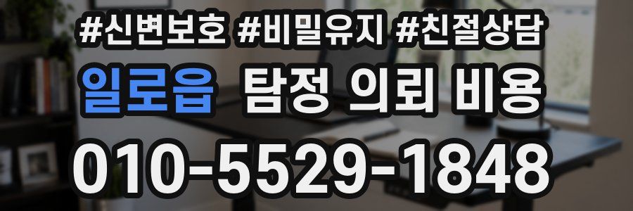 일로읍 탐정 의뢰 비용