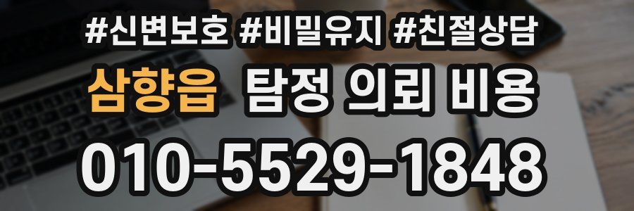 삼향읍 탐정 의뢰 비용