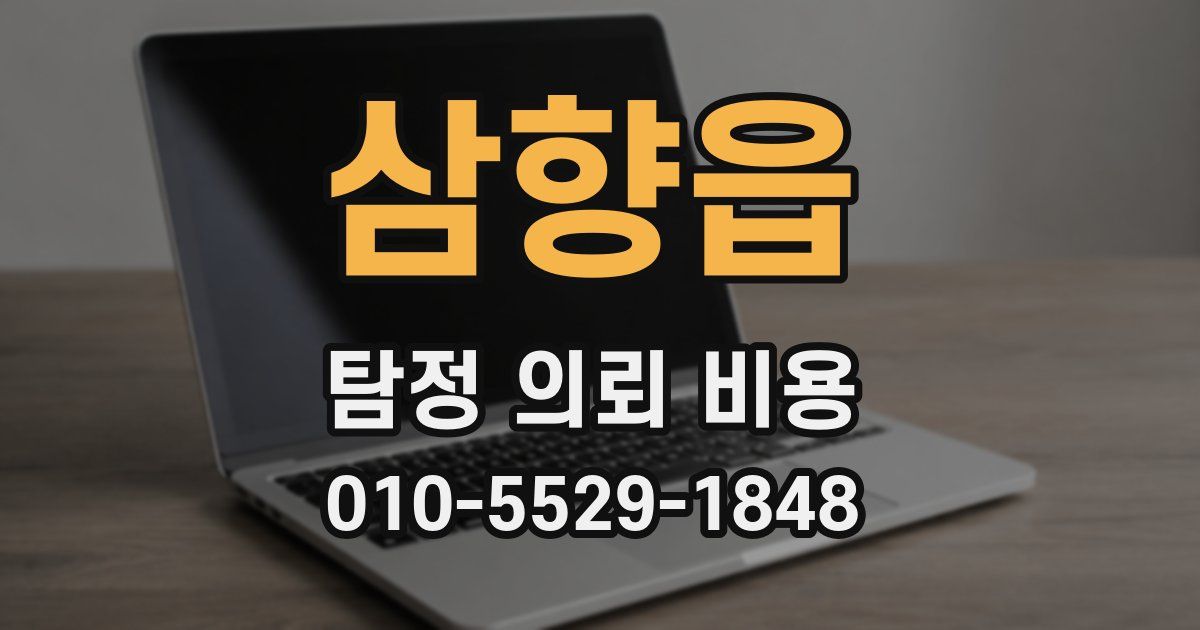 삼향읍 탐정 의뢰 비용
