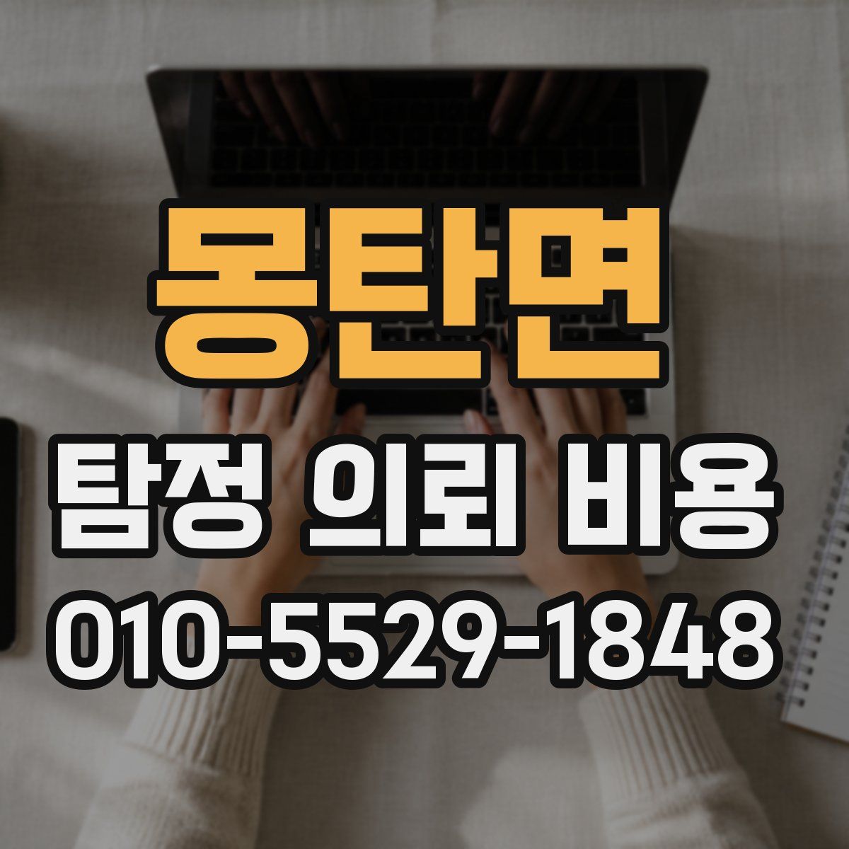 몽탄면 탐정 의뢰 비용