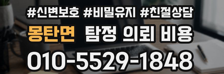 몽탄면 탐정 의뢰 비용