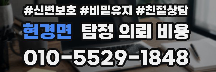현경면 탐정 의뢰 비용